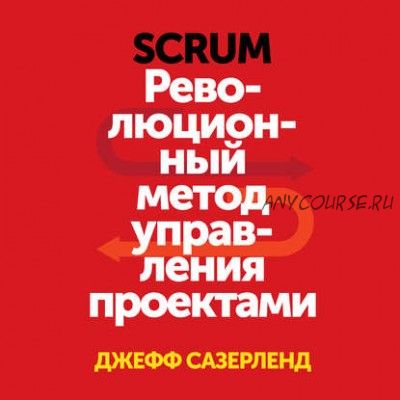 [Аудиокнига] Scrum. Революционный метод управления проектами (Джефф Сазерленд)