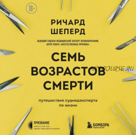 [Аудиокнига] Семь возрастов смерти. Путешествие судмедэксперта по жизни (Ричард Шеперд)