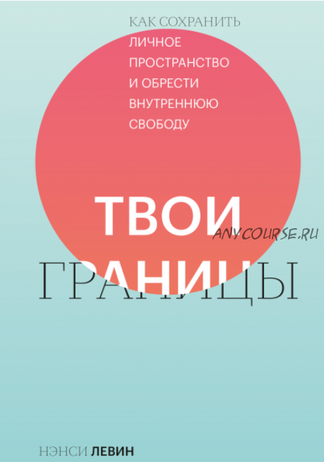 [Аудиокнига] Твои границы. Как сохранить личное пространство (Нэнси Левин)