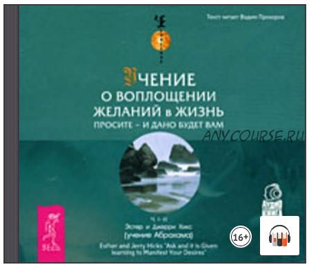 [Аудиокнига] Учение о воплощении желаний в жизнь (Эстер Хикс, Джерри Хикс)