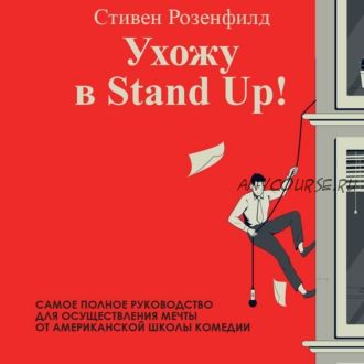 [Аудиокнига] Ухожу в Stand Up! Полное руководство по осуществлению мечты (Стивен Розенфилд)