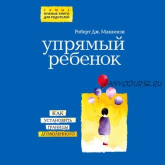 [Аудиокнига] Упрямый ребенок как установить границы дозволенного (Роберт Дж. Маккензи)