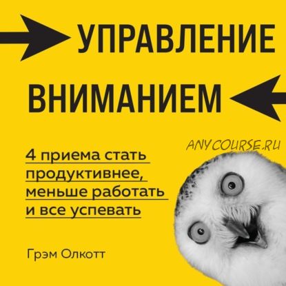 [Аудиокнига] Управление вниманием. 4 приема стать продуктивнее (Грэм Олкотт)