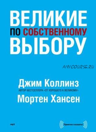 [Аудиокнига] Великие по собственному выбору (Джим Коллинз, Мортен Хансен)