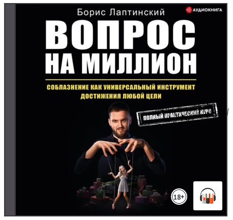 [Аудиокнига] Вопрос на миллион. Соблазнение как универсальный инструмент (Борис Лаптинский)