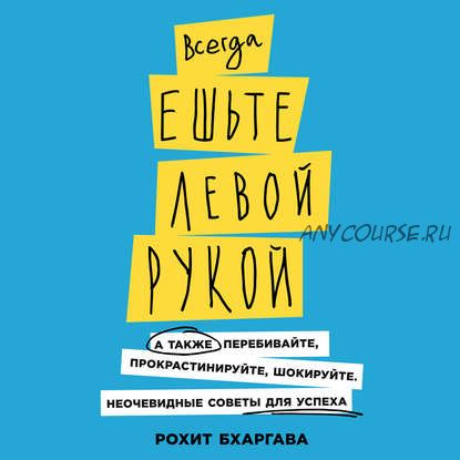 [Аудиокнига] Всегда ешьте левой рукой (Рохит Бхаргава)