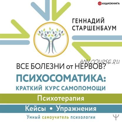 [Аудиокнига] Все болезни от нервов? Психосоматика (Геннадий Старшенбаум)