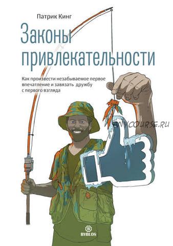 [Аудиокнига] Законы привлекательности. Как произвести незабываемое первое впечатление (Патрик Кинг)