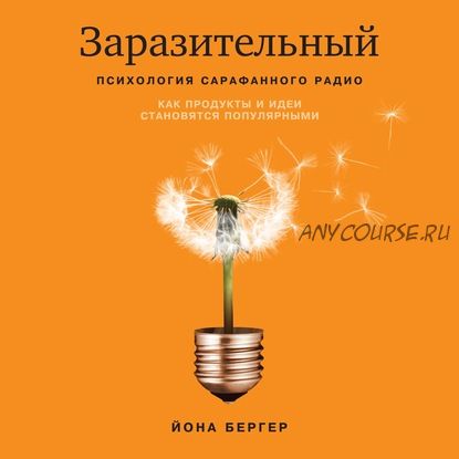 [Аудиокнига] Заразительный. Психология сарафанного радио (Йона Бергер)