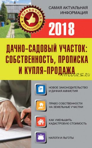 [Издательство АСТ] Дачно-садовый участок. Собственность, прописка и купля-продажа