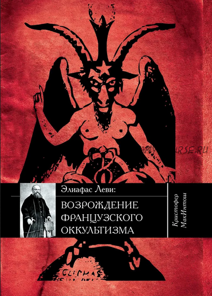 [Касталия] Элиафас Леви: Возрождение французского оккультизма (Кристофер МакИнтош)