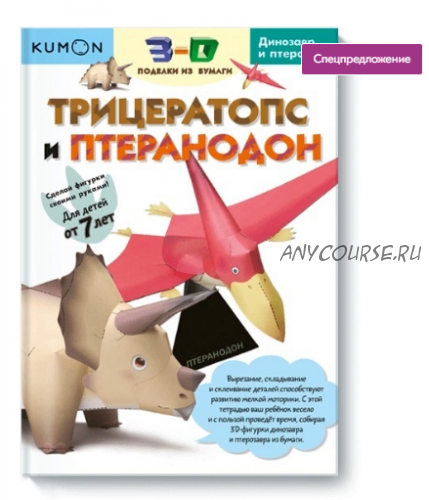 [Kumon] 3D поделки из бумаги. Трицератопс и птеранодон