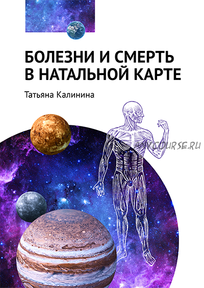 [Школа астрологии Ашвини] Болезни и смерть в натальной карте (Татьяна Калинина)