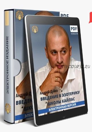 [Школа Кайлас] Введение в Эзотерику - 1 часть (Андрей Дуйко)