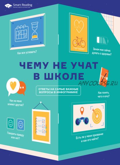 [Smart Reading] Чему не учат в школе. Самое важное для подростка в одной книге