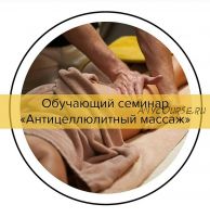 Антицеллюлитный массаж (Анна Куркурина, Вадим Букшицкий)