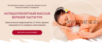 Антицеллюлитный массаж верхней части рук (Этель Аданье)