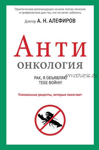 АНТИонкология: рак, я объявляю тебе войну (Андрей Алефиров)