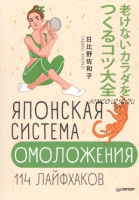 Японская система омоложения. 114 лайфхаков (Хибино Савако)