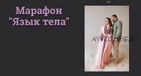 Язык тела (Наталья Касарина)