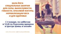Бала йога. Специальные занятия для силы, выносливости, гибкости и красивой фигуры. Занятие 3 (Шива)