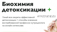 Биохимия детоксикации +. Тариф Продвинутый (Карина Фомичева, Ната Гончар)