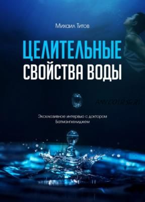 Целительные свойства воды. Эксклюзивное интервью с доктором Батмангхелиджем (Михаил Титов)