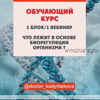 Что лежит в основе биорегуляции организма, блок 1, вебинар 1 (doctor_kadyrbekova)