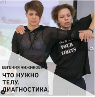 Что нужно телу. Диагностика (Евгения Чижикова)