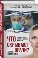 Что скрывают врачи? Главные секреты женского здоровья и красоты (Сергей Бубновский)