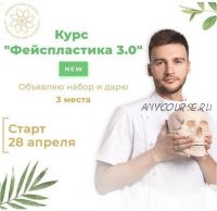 Фейспластика 3.0. Тариф Базовый (Алесь Улищенко)