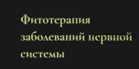 Фитотерапия заболеваний нервной системы (Ольга Григорьева)