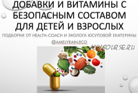 Гайд «Добавки и витамины с безопасным составом» (Екатерина Юсупова)