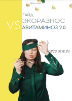 Гайд Экоразнос VS Авитаминоз 2.0 (Инесса Генералова)