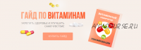 Гайд по витаминам (Елена Аньшина)
