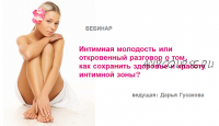 Интимная молодость или откровенный разговор о том, как сохранить здоровье и красоту интимной зоны?
