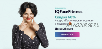 IQFaceFitness + Королевская осанка, 2020 (Алена Россошинская)