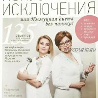 Искусство исключения или Иммунная диета без паники! (Татьяна Осипова, Марина Розенштейн)