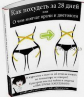 Как похудеть за 28 дней или О чем молчат врачи и диетологи (Владимир Агафонов)