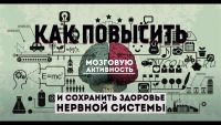 Как повысить мозговую активность и сохранить здоровье нервной системы (Эрнест Мелкумянц)