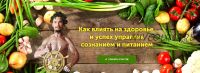 Как влиять на здоровье и успех, управляя сознанием и питанием (Алексей Качан)