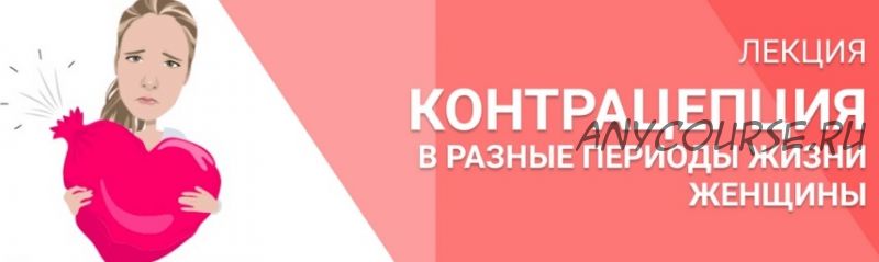 Контрацепция в разные периоды жизни женщины (Лидия Федосова)