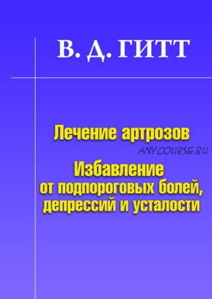 Лечение артрозов. Избавление от подпороговых болей, депрессий и усталости (Виталий Гитт)