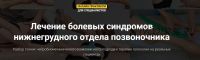 Лечение болевых синдромов нижнегрудного отдела позвоночника (Фидель Субботин)