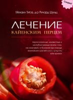 Лечение кайенским перцем (Михаил Титов, Ричард Шульц)