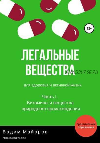 Легальные вещества для здоровья и активной жизни. Часть I (Вадим Майоров)