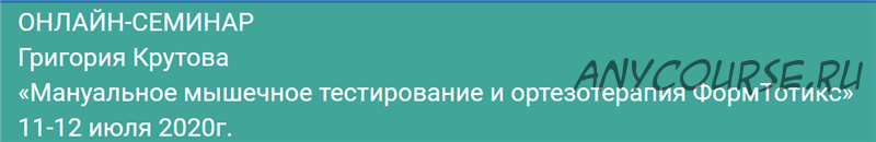 Мануальное мышечное тестирование и ортезотерапия ФормТотикс (Григорий Крутов)