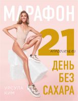 Марафон: 21 день без сахара (Урсула Ким)