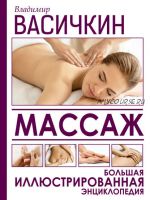 Массаж. Большая иллюстрированная энциклопедия (Владимир Васичкин)