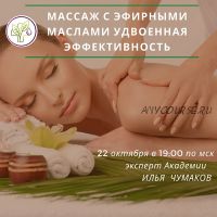 Массаж с эфирными маслами. Удвоенная эффективность (Илья Чумаков)